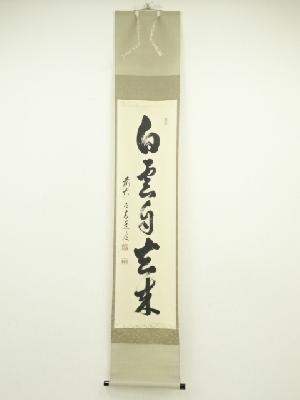 前大徳　足立泰道筆　「白雲自去来」一行書　肉筆紙本掛軸（共箱）